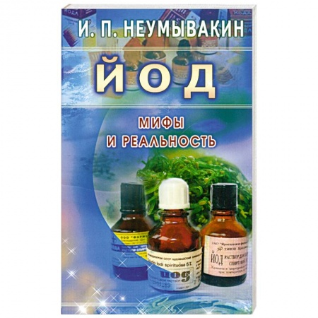 Книги, книга Йод. Мифы и реальность купить по скидке