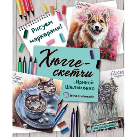 Рисование, живопись, книга Хюгге-скетчи с Ириной Шельменко. Рисуем маркерами! купить по скидке