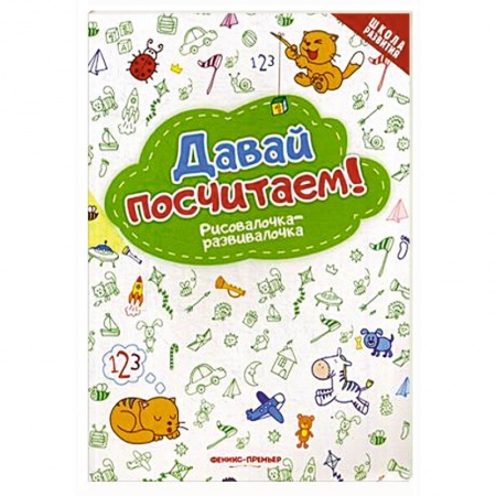 Развитие общих способностей, книга Давай посчитаем! Рисовалочка-развивалочка купить по скидке