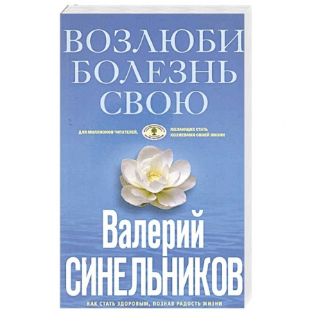 Парапсихология, книга Возлюби болезнь свою купить по скидке