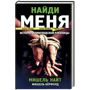Найди меня Найди меня
