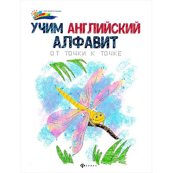 Учим английский алфавит: от точки к точке Учим английский алфавит: от точки к точке