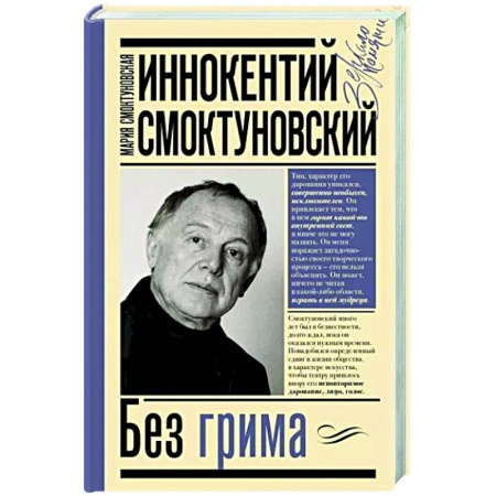 Мемуары, биографии деятелей культуры, искусства, книга Иннокентий Смоктуновский. Без грима купить по скидке