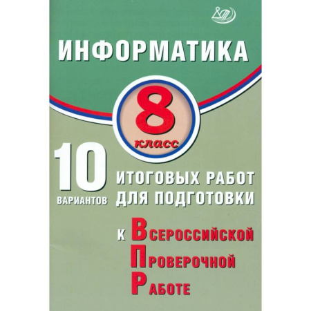 Информатика, книга Информатика. 8 класс. 10 вариантов итоговых работ для подготовки к ВПР купить по скидке