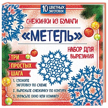 Набор для вырезания. Снежинки из бумаги 'Метель'