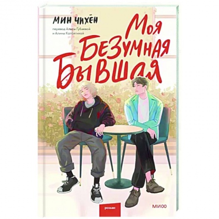 Зарубежная современная проза, книга Моя безумная бывшая купить по скидке