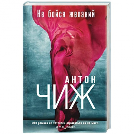 Отечественный мужской детектив, книга Не бойся желаний купить по скидке