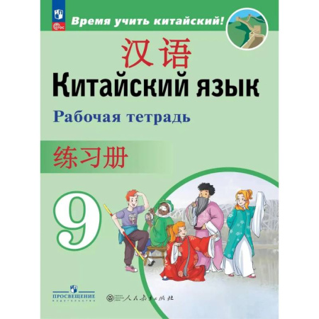 Учебники, самоучители, пособия, книга Китайский язык. 9 класс. Рабочая тетрадь купить по скидке