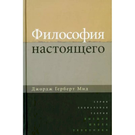 Основы философии. Общие работы, книга Философия настоящего купить по скидке