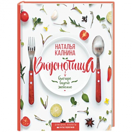 Блюда на каждый день, книга Вкуснотища. Быстро, вкусно и экономно купить по скидке