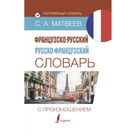 Французский язык, книга Французско-русский русско-французский словарь с произношением купить по скидке