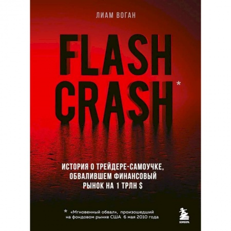 История экономики, книга Flash Crash. История о трейдере-самоучке, обвалившем финансовый рынок на 1 трлн $ купить по скидке