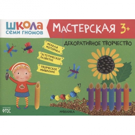 Поделки, мастерилки, книга Декоративное творчество 3+ купить по скидке