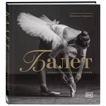 Танец. Балет. Хореография, книга Балет. Иллюстрированная история купить по скидке