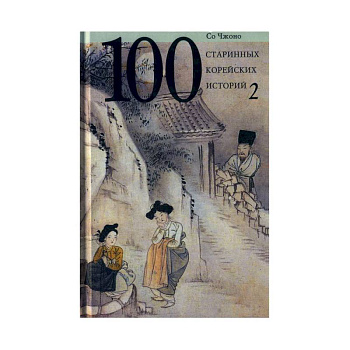 100 старинных корейских историй. Том  2