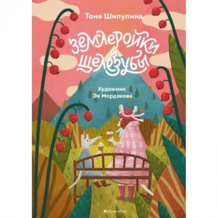 Сказки отечественных писателей, книга Землеройки и щелезубы купить по скидке