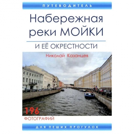 Путешествия. Туризм, книга Набережная реки Мойки и ее окрестности. Путеводитель для пеших прогулок купить по скидке