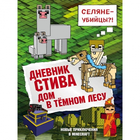 Мистика. Фантастика. Фэнтези, книга Дневник Стива. Книга 11. Дом в темном лесу купить по скидке