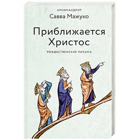 Духовная литература, книга Приближается Христос.Рождественские письма купить по скидке