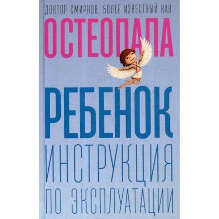 Специальная медицина, книга Ребенок: инструкция по эксплуатации купить по скидке
