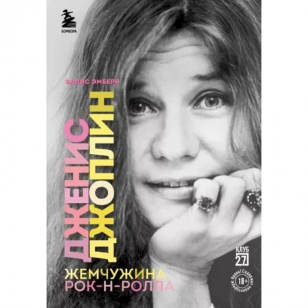 Мемуары, биографии деятелей культуры, искусства, книга Дженис Джоплин - жемчужина рок-н-ролла купить по скидке