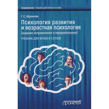Психология, книга Психология развития и возрастная психология. Учебник для вузов и ссузов купить по скидке
