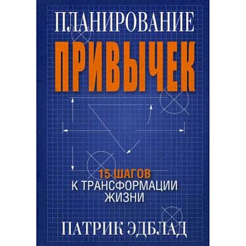 Планирование привычек. 15 шагов к трансформации жизни