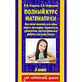 Полный курс математики. 3 класс. Все типы заданий, все виды задач, примеров, уравнений, неравенств,