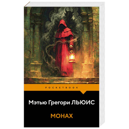 Зарубежная современная проза, книга Монах купить по скидке