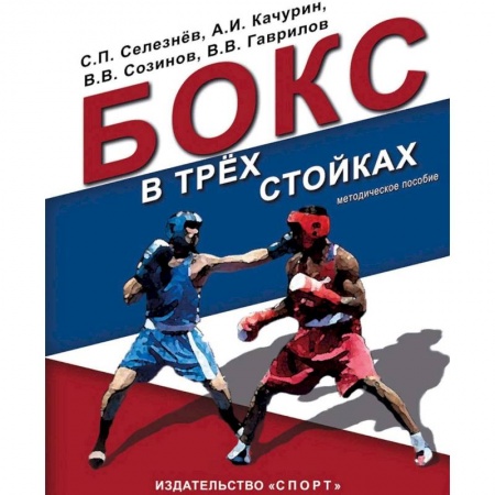 Бокс и кикбоксинг, книга Бокс в трех стойках. Учебно-методическое пособие для тренеров-преподавателей и боксеров высшей квалификации купить по скидке