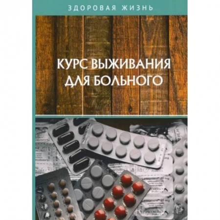 Популярная и нетрадиционная медицина, книга Курс выживания для больного купить по скидке