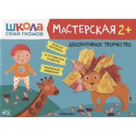Книги для самых маленьких (0-3 года), книга Декоративное творчество купить по скидке