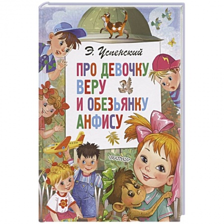 Сказки отечественных писателей, книга Про девочку Веру и обезьянку Анфису купить по скидке
