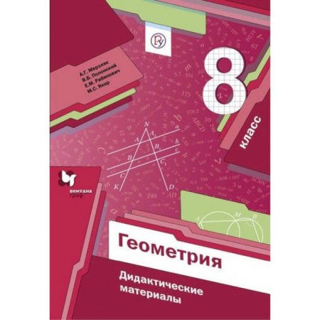 Математика. Алгебра. Геометрия, книга Геометрия. 8 класс. Дидактические материалы. ФГОС купить по скидке