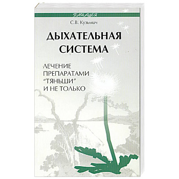 Дыхательная система. Лечение препаратами 'Тяньши' и не только