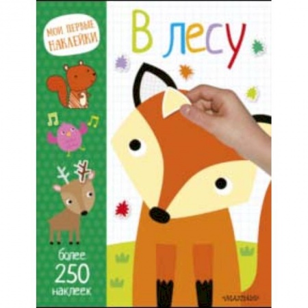 Знакомство с миром, развитие малыша, книга В лесу купить по скидке