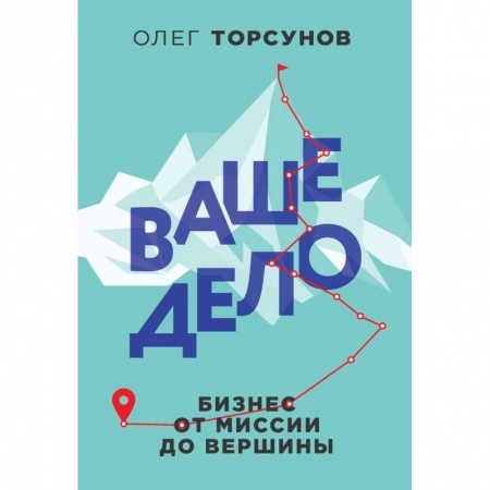Средний и малый бизнес, книга Ваше дело. Бизнес от миссии до вершины купить по скидке