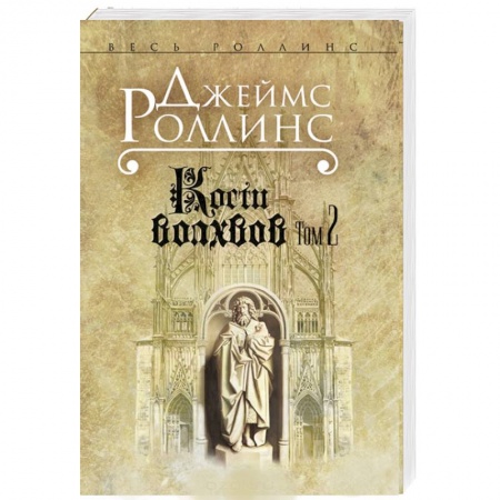 Книги, книга Кости волхвов. Том 2 купить по скидке