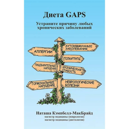 Другие виды диет, книга Диета GAPS. Устраните причину любых хронических заболеваний купить по скидке
