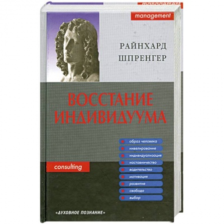 Книги, книга Восстание индивидуума. Почему мы обязаны полностью заново обдумать сущность управления купить по скидке