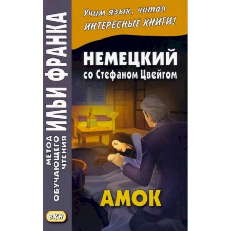 Домашнее чтение на немецком языке, книга Немецкий со Стефаном Цвейгом. Амок купить по скидке