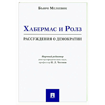 Хабермас и Ролз: рассуждения о демократии