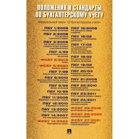 Бухгалтерский учет, книга Положения и стандарты по бухгалтерскому учету купить по скидке