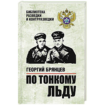 По тонкому льду