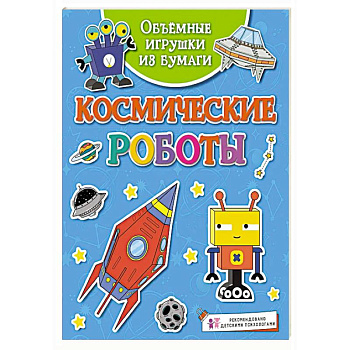 Космические роботы