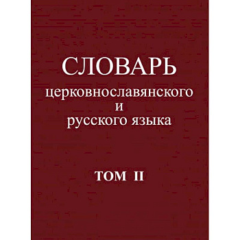 Словарь церковнославянского и русского языка. Том 2. Зело - Няться Словарь церковнославянского и русского языка. Том 2. Зело - Няться
