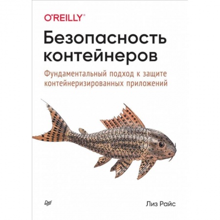 Информатика. Вычислительная техника, книга Безопасность контейнеров.Фундаментальный подход к защите контейнериз.приложений купить по скидке