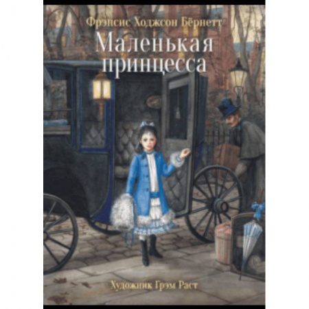 Повести и рассказы о детях, книга Маленькая принцесса купить по скидке