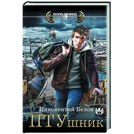 Боевая фантастика, книга ПТУшник купить по скидке