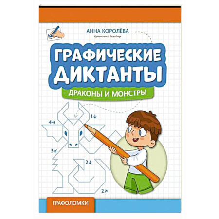 Кроссворды, головоломки, комиксы, книга Графические диктанты. Драконы и монстры купить по скидке